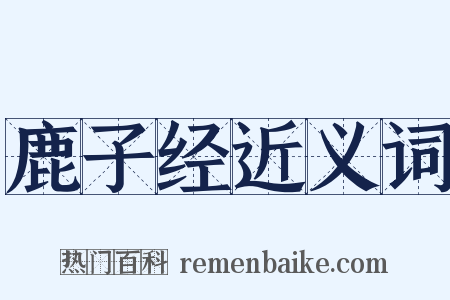 鹿子经近义词是什么意思的图片